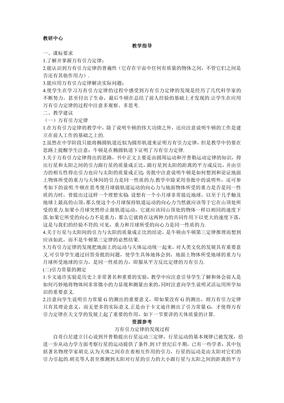 物理沪科版必修2素材：教研中心 5.2万有引力定律是怎样发现的 WORD版含解析.doc_第1页