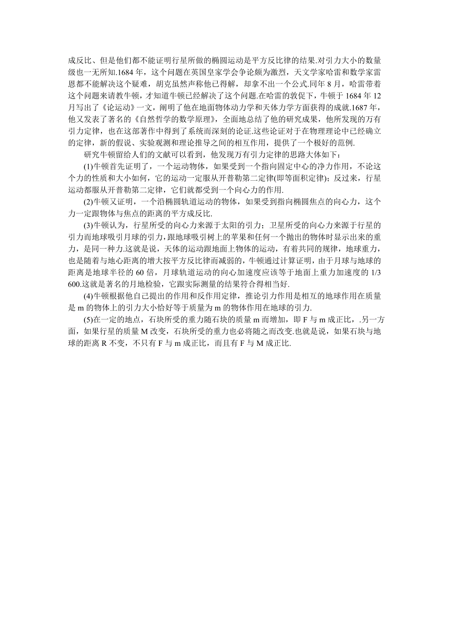 物理沪科版必修2素材：教研中心 5.2万有引力定律是怎样发现的 WORD版含解析.doc_第2页