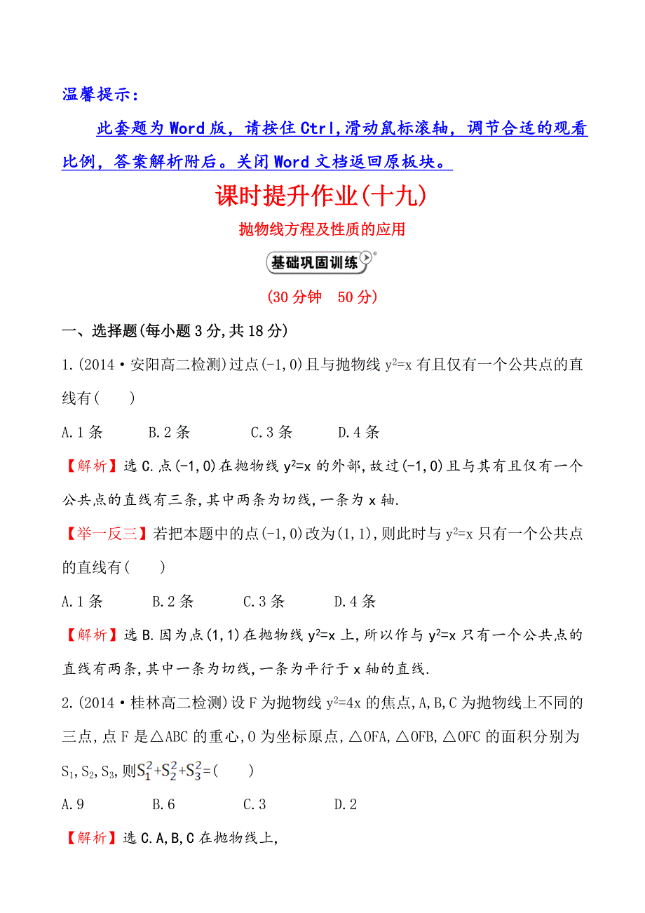 《全程复习方略》2014-2015学年高中数学（人教A版选修2-1）课时作业 2-4-2-2抛物线方程及性质的应用.doc_第1页