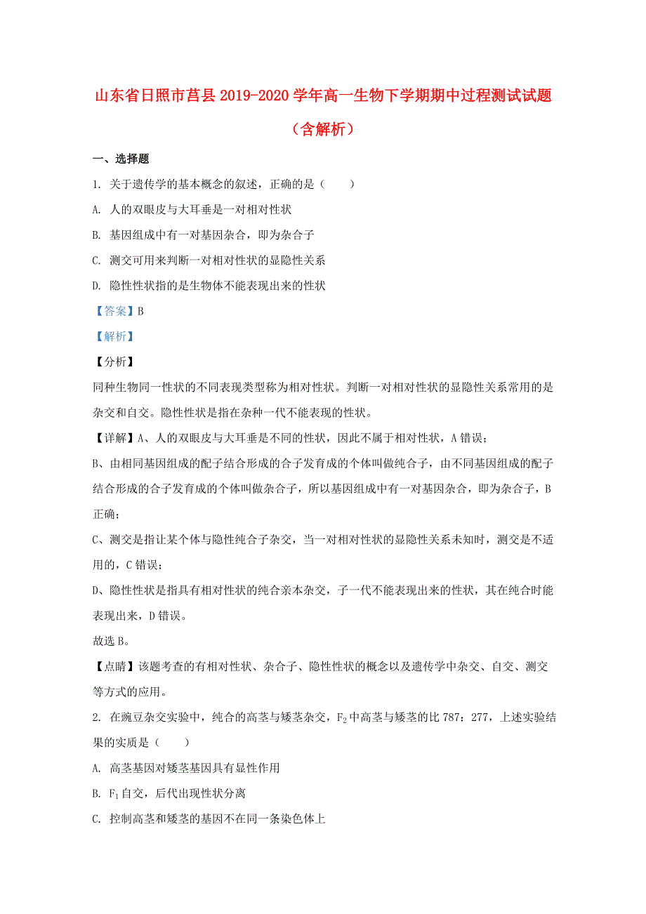 山东省日照市莒县2019-2020学年高一生物下学期期中过程测试试题（含解析）.doc_第1页