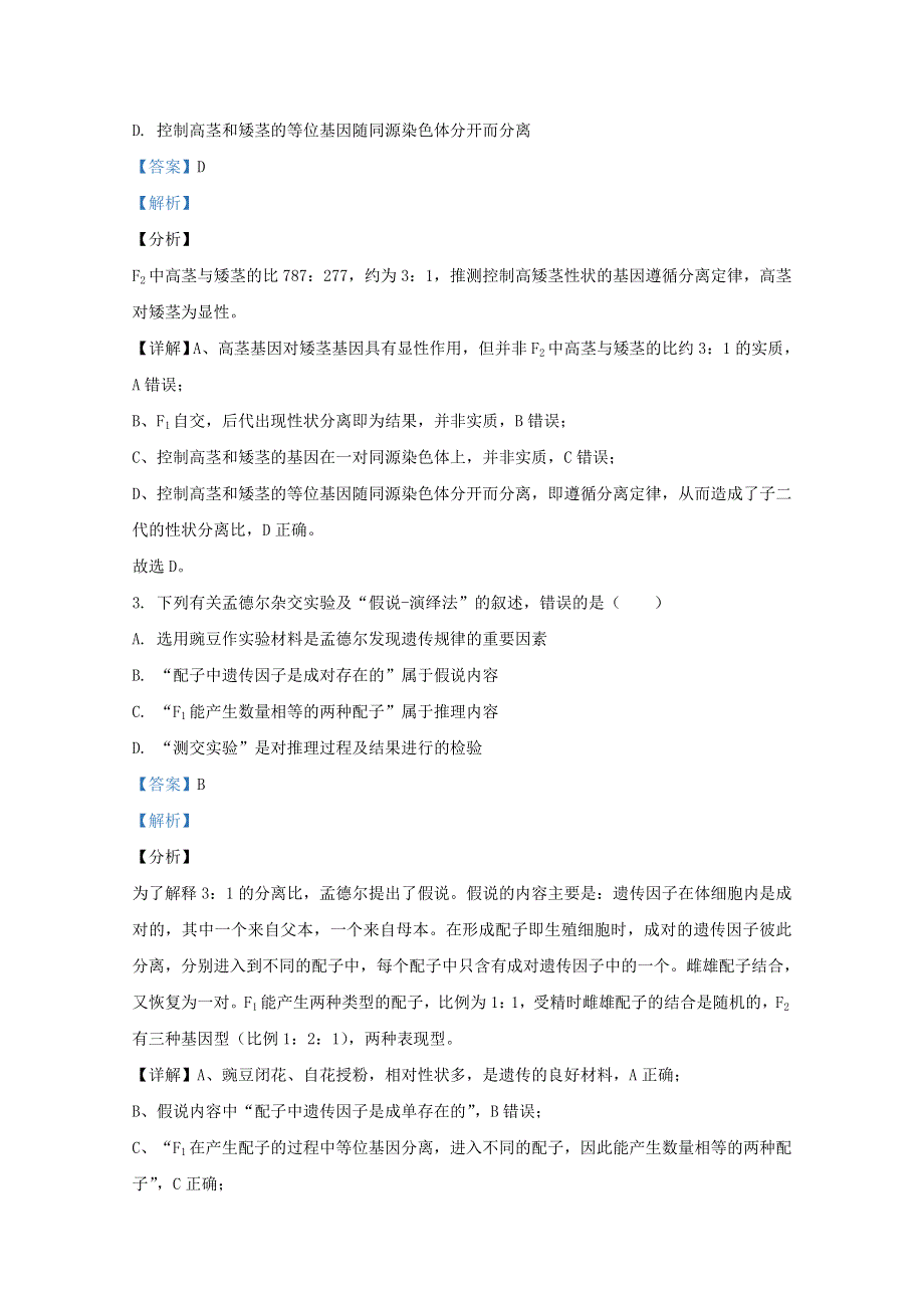 山东省日照市莒县2019-2020学年高一生物下学期期中过程测试试题（含解析）.doc_第2页