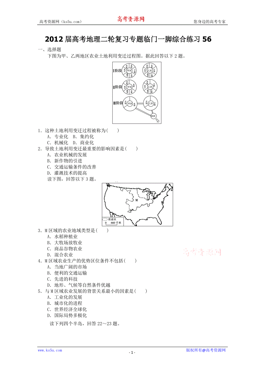 2012届高考地理二轮复习专题临门一脚综合练习56.doc_第1页