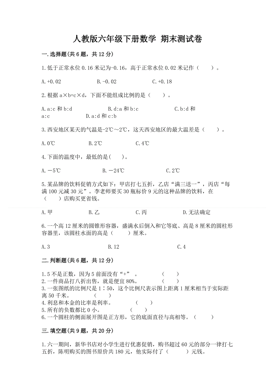 人教版六年级下册数学 期末测试卷精品【达标题】.docx_第1页