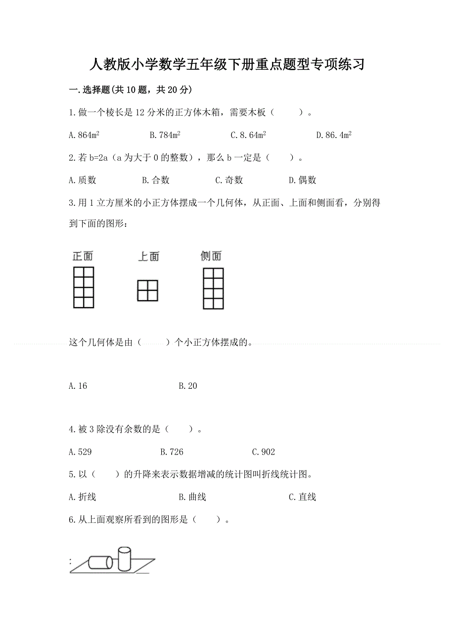 人教版小学数学五年级下册重点题型专项练习【中心小学】.docx_第1页