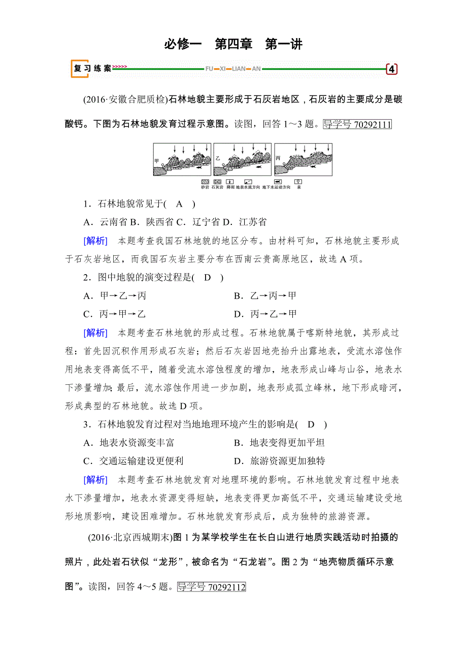 2018高考地理大一轮复习（检测）：必修一 第四章　地表形态的塑造 第1讲 WORD版含解析.doc_第1页