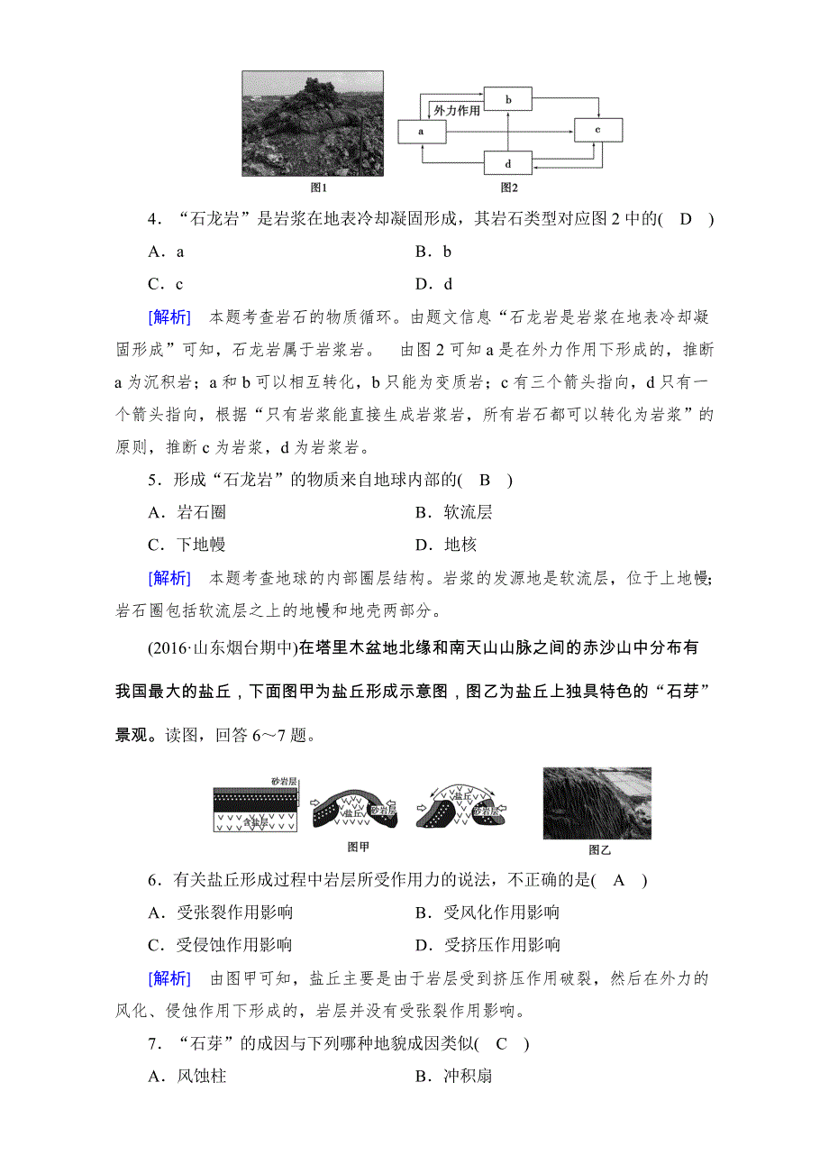 2018高考地理大一轮复习（检测）：必修一 第四章　地表形态的塑造 第1讲 WORD版含解析.doc_第2页