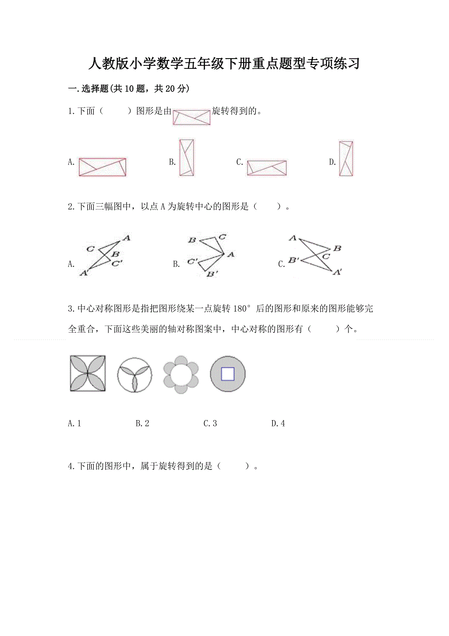 人教版小学数学五年级下册重点题型专项练习A4版.docx_第1页