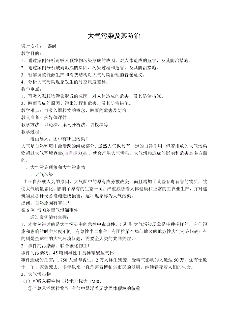 《河东教育》山西省运城市康杰中学人教版地理教案选修6-2.3大气污染及其防治.doc_第1页