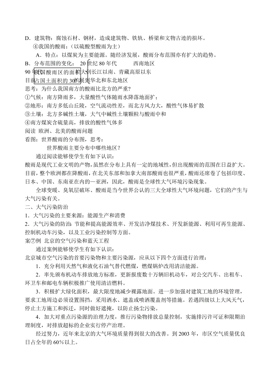 《河东教育》山西省运城市康杰中学人教版地理教案选修6-2.3大气污染及其防治.doc_第3页