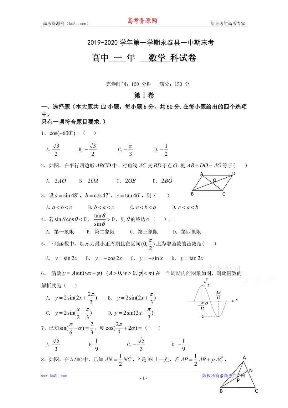 《发布》福建省永泰县第一中学2019-2020学年高一上学期期末考试 数学 WORD版含答案.doc_第1页