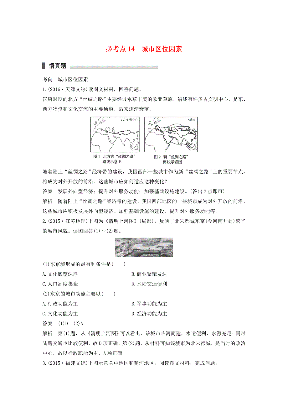 2018高考地理考前必考点突破 第一部分 专题复习篇 专题14 城市区位因素（含解析）.doc_第1页