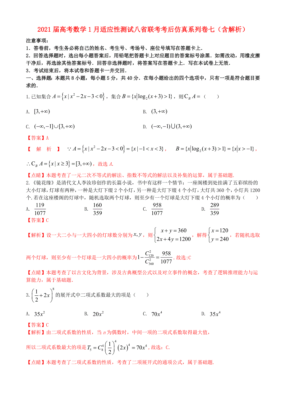 2021届高考数学1月适应性测试八省联考考后仿真系列卷七（含解析）.doc_第1页