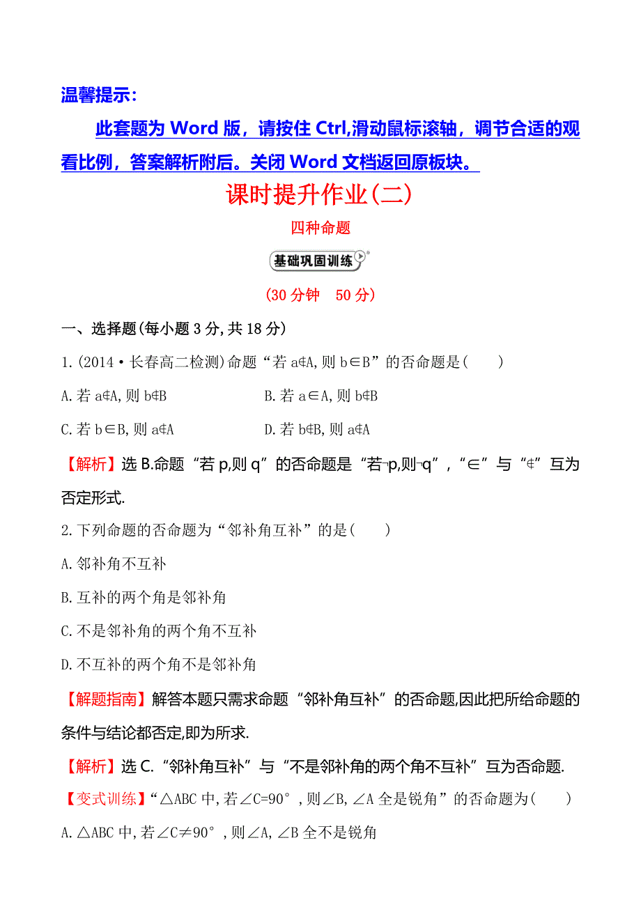 《全程复习方略》2014-2015学年高中数学（人教A版选修2-1）课时作业 1-1-2四种命题.doc_第1页