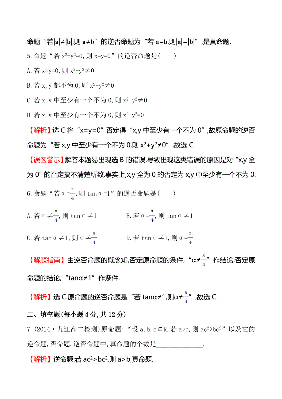 《全程复习方略》2014-2015学年高中数学（人教A版选修2-1）课时作业 1-1-2四种命题.doc_第3页