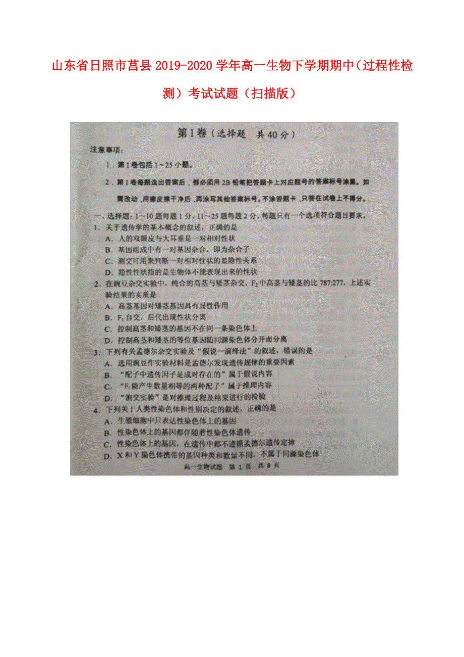 山东省日照市莒县2019-2020学年高一生物下学期期中（过程性检测）考试试题（扫描版）.doc_第1页