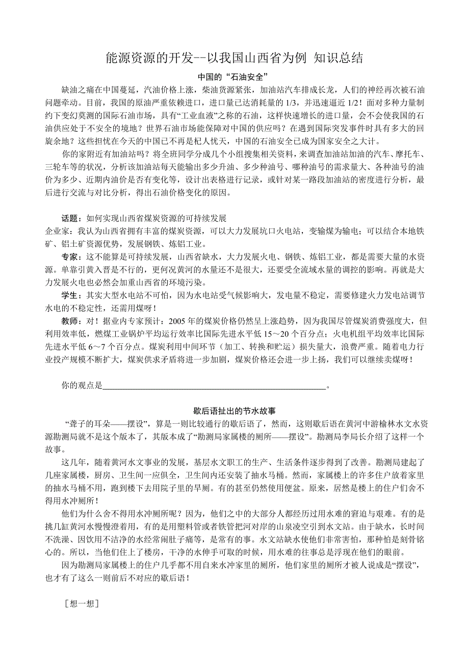 《河东教育》山西省运城市康杰中学人教版地理知识总结必修3-3.1能源资源的开发--以我国山西省为例.doc_第1页