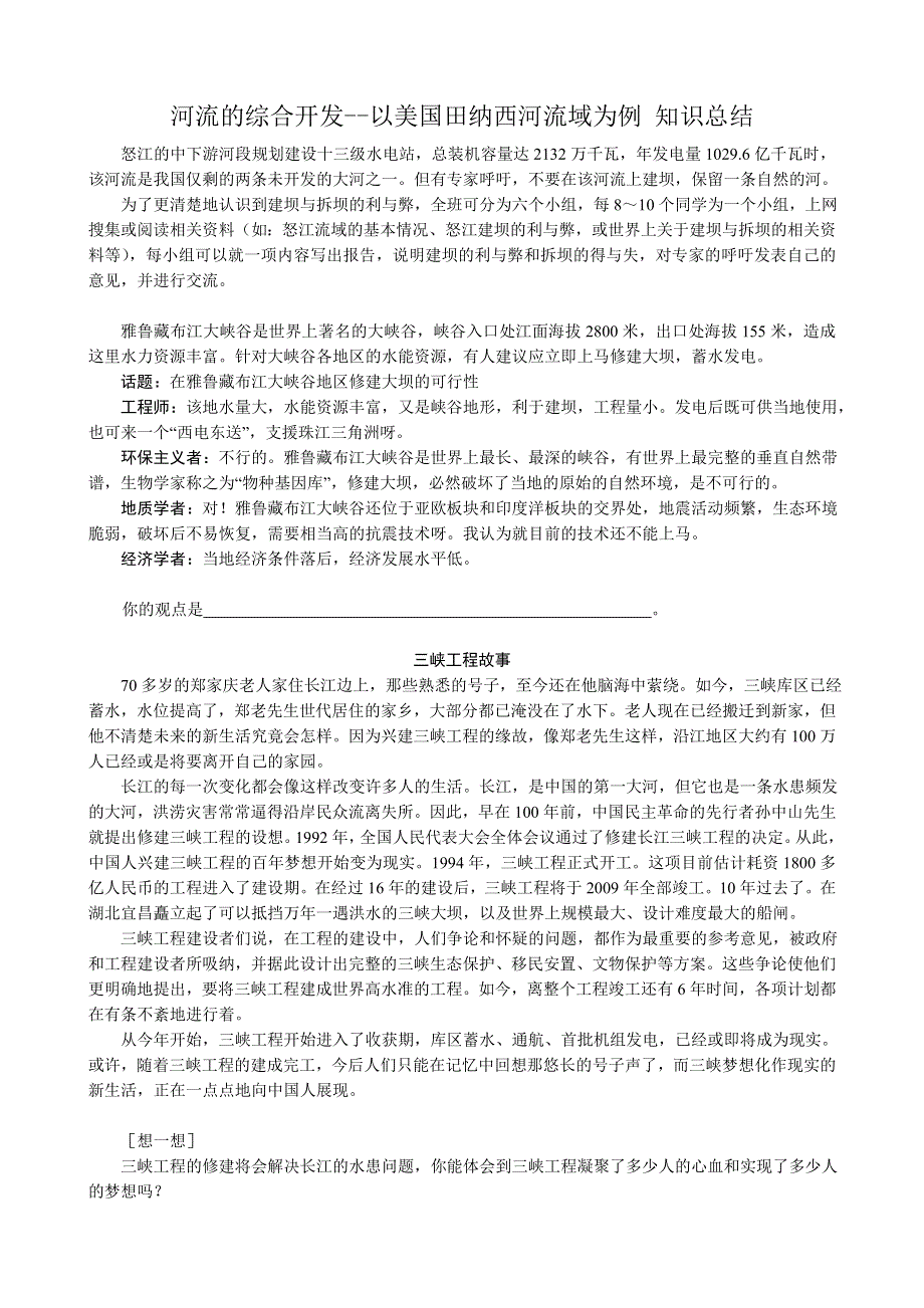 《河东教育》山西省运城市康杰中学人教版地理知识总结必修3-3.2河流的综合开发--以美国田纳西河流域为例.doc_第1页