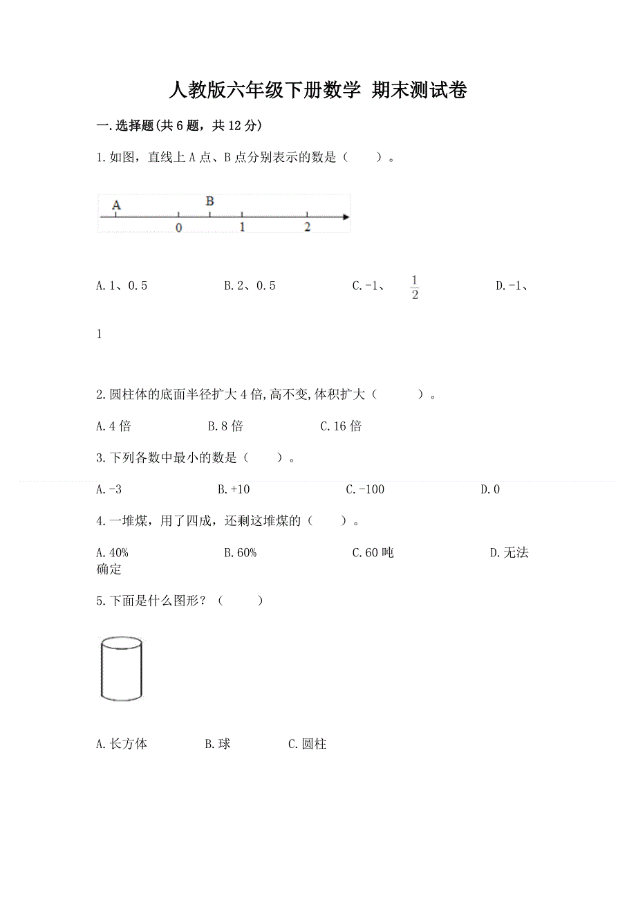 人教版六年级下册数学 期末测试卷答案免费.docx_第1页