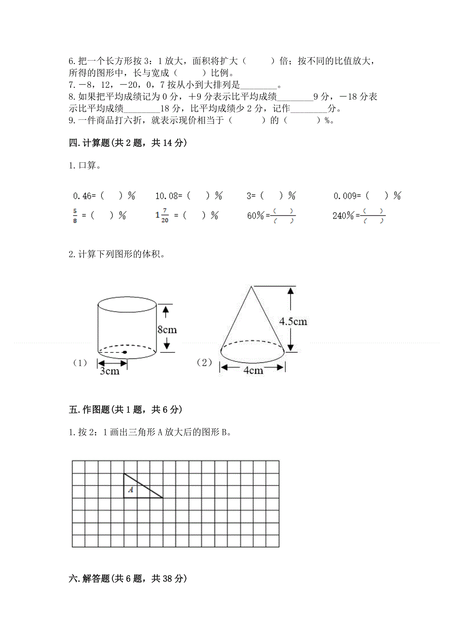 人教版六年级下册数学 期末测试卷答案免费.docx_第3页