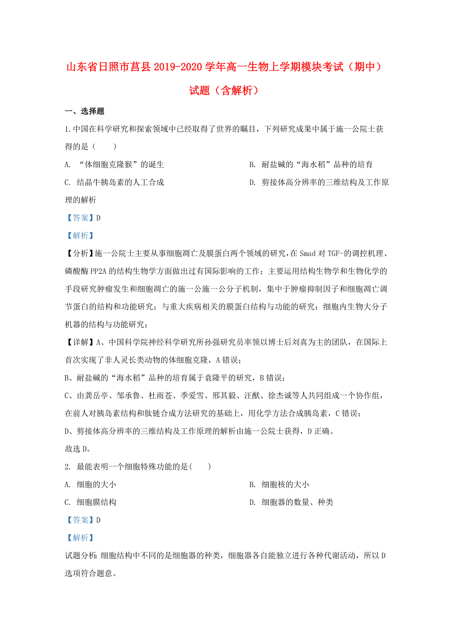 山东省日照市莒县2019-2020学年高一生物上学期模块考试（期中）试题（含解析）.doc_第1页