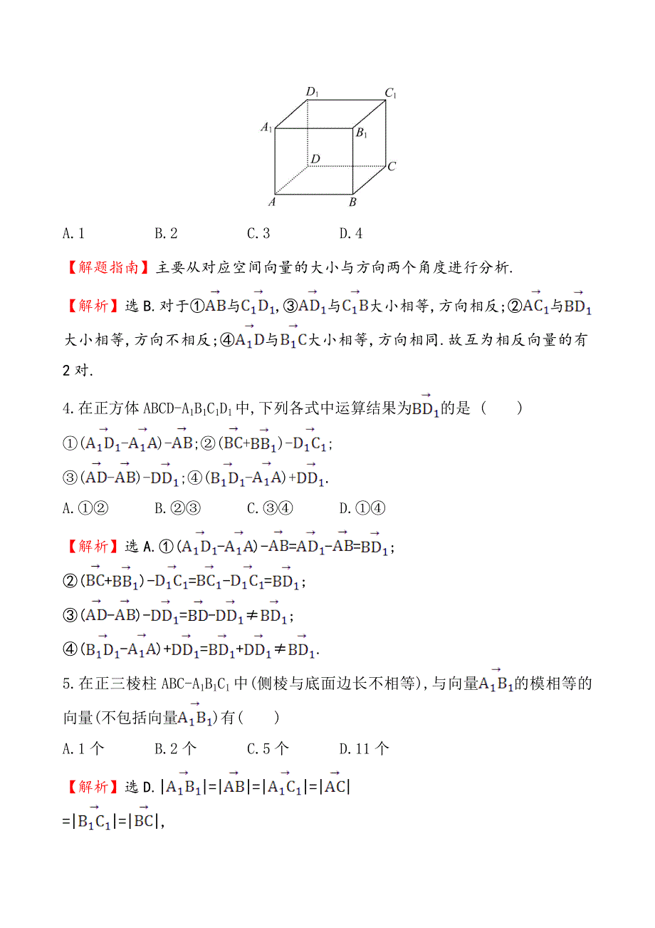 《全程复习方略》2014-2015学年高中数学（人教A版选修2-1）课时作业 3-1-1空间向量及其加减运算.doc_第2页