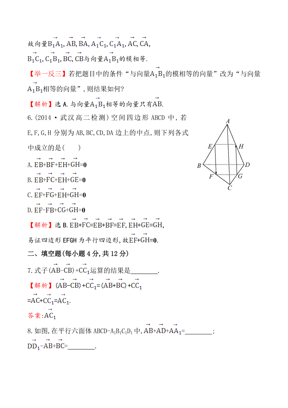 《全程复习方略》2014-2015学年高中数学（人教A版选修2-1）课时作业 3-1-1空间向量及其加减运算.doc_第3页