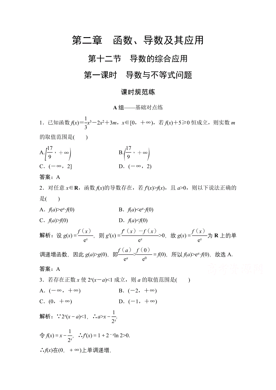 2022届高三统考数学文北师大版一轮规范训练：第二章 第十二节 第一课时　导数与不等式问题 WORD版含解析.doc_第1页