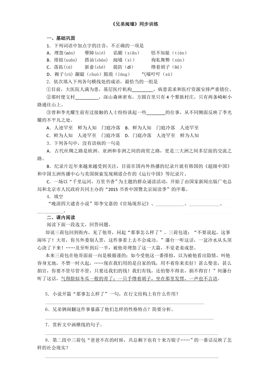 人教版高中语文选修《中国小说欣赏》同步训练：第四单元 第8课《兄弟阋墙》WORD版含答案.doc_第1页