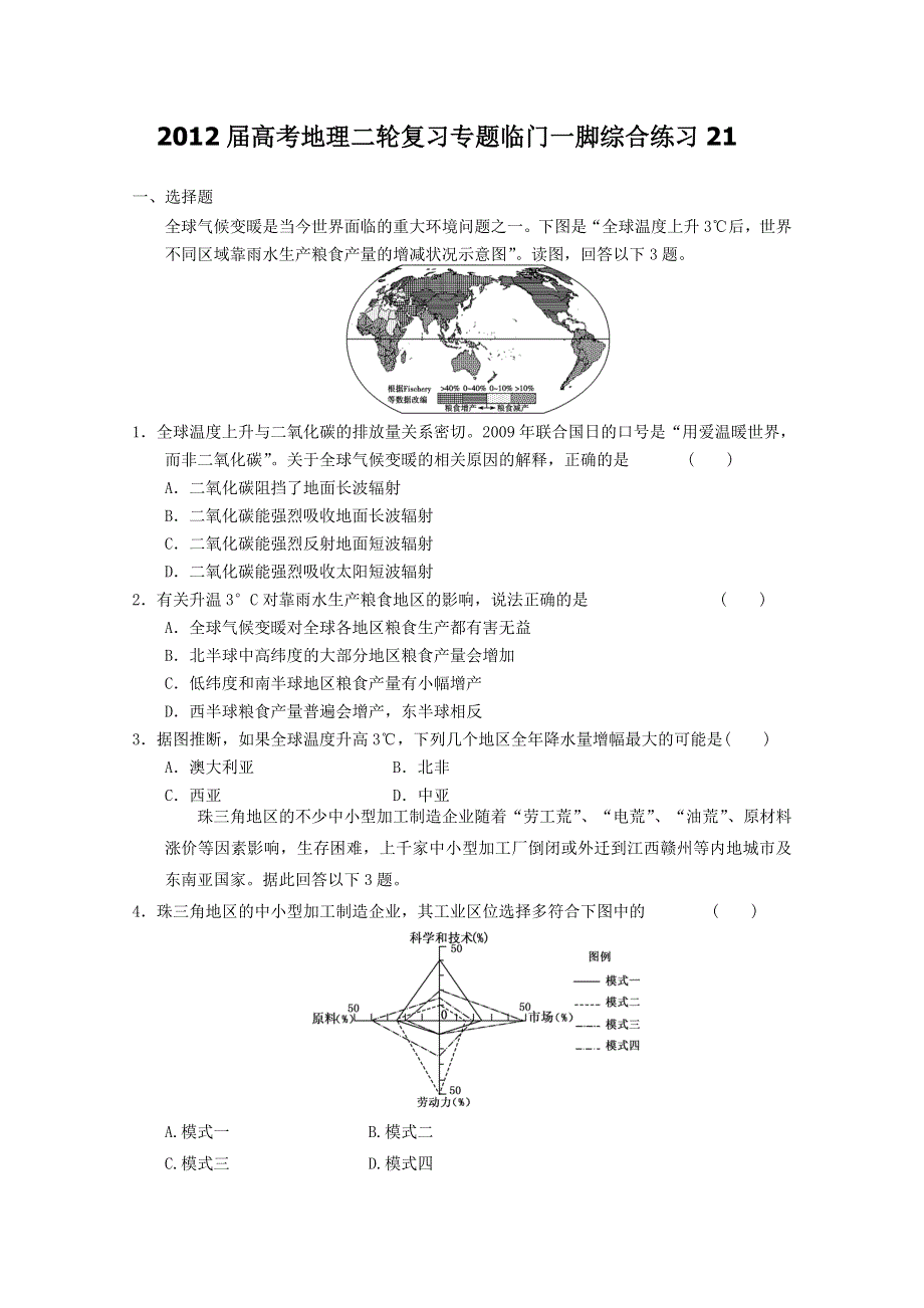 2012届高考地理二轮复习专题临门一脚综合练习21.doc_第1页