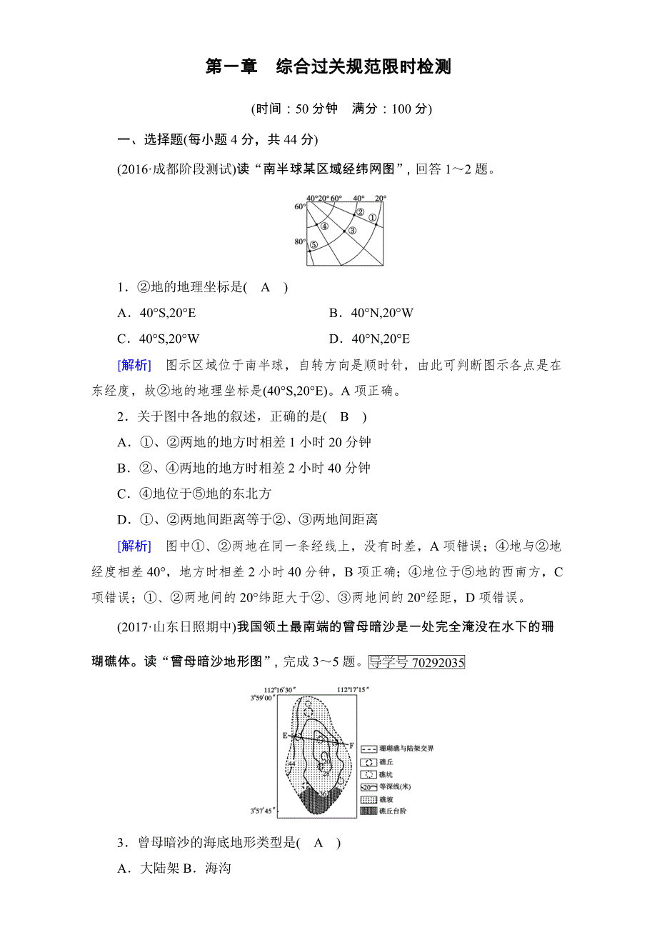 2018高考地理大一轮复习：必修1 综合过关规范限时检测1 WORD版含解析.doc_第1页