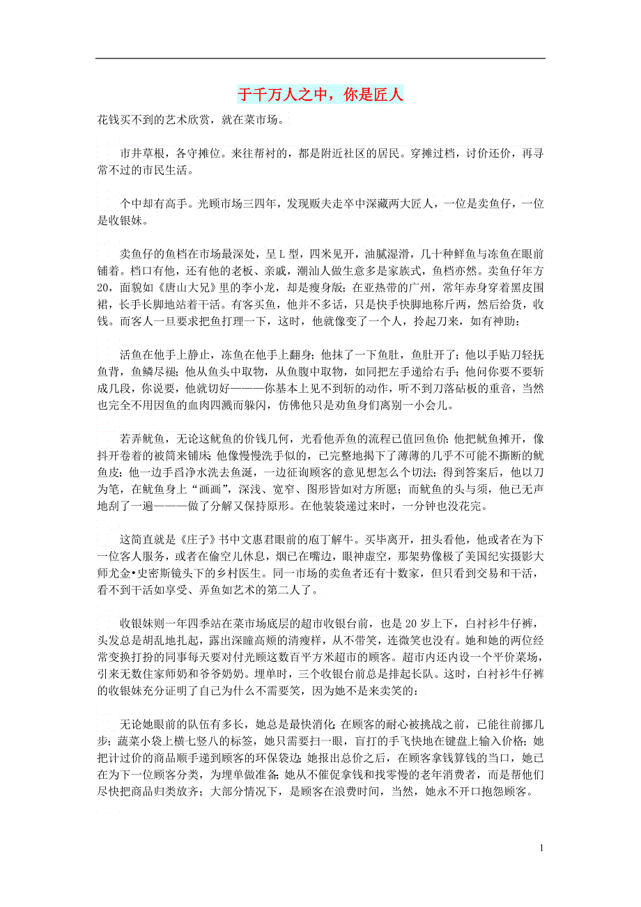 初中语文文摘励志于千万人之中你是匠人.doc_第1页