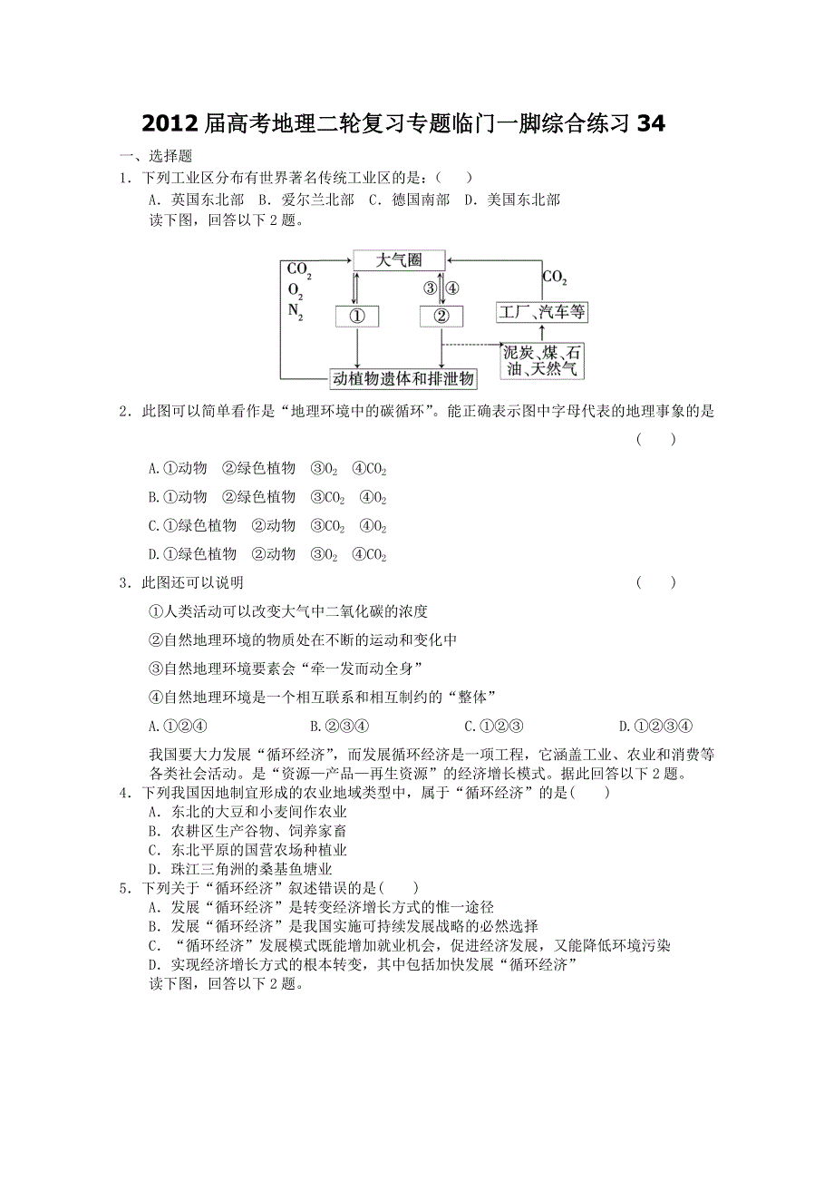 2012届高考地理二轮复习专题临门一脚综合练习34.doc_第1页