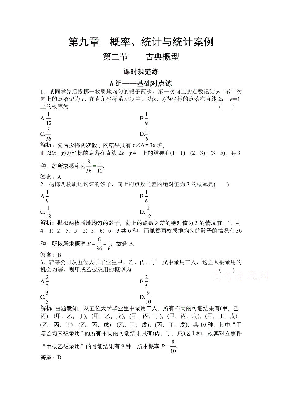 2022届高三统考数学文北师大版一轮规范训练：第九章 第二节 古典概型 WORD版含解析.doc_第1页