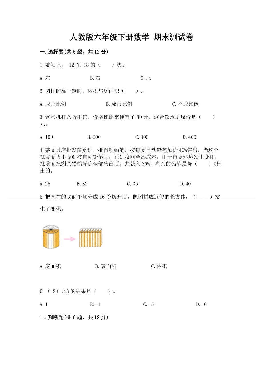 人教版六年级下册数学 期末测试卷精品加答案.docx_第1页