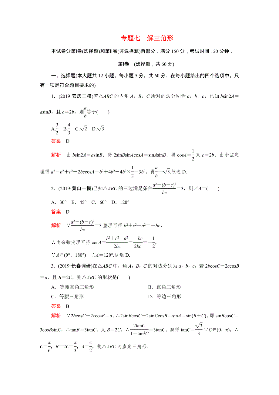 2021届高考数学一轮专题重组卷 第一部分 专题七 解三角形 理（含解析）.doc_第1页