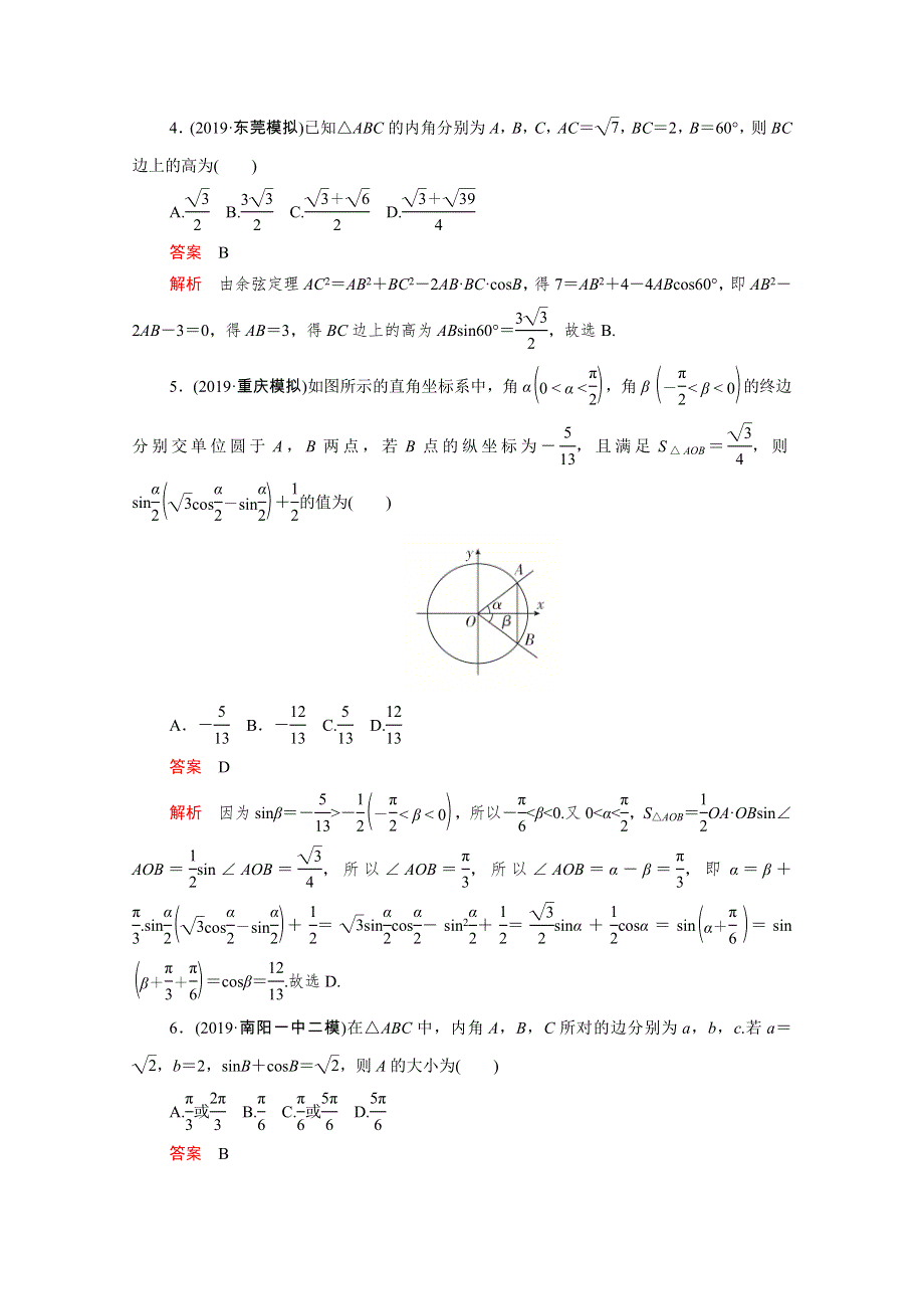 2021届高考数学一轮专题重组卷 第一部分 专题七 解三角形 理（含解析）.doc_第2页