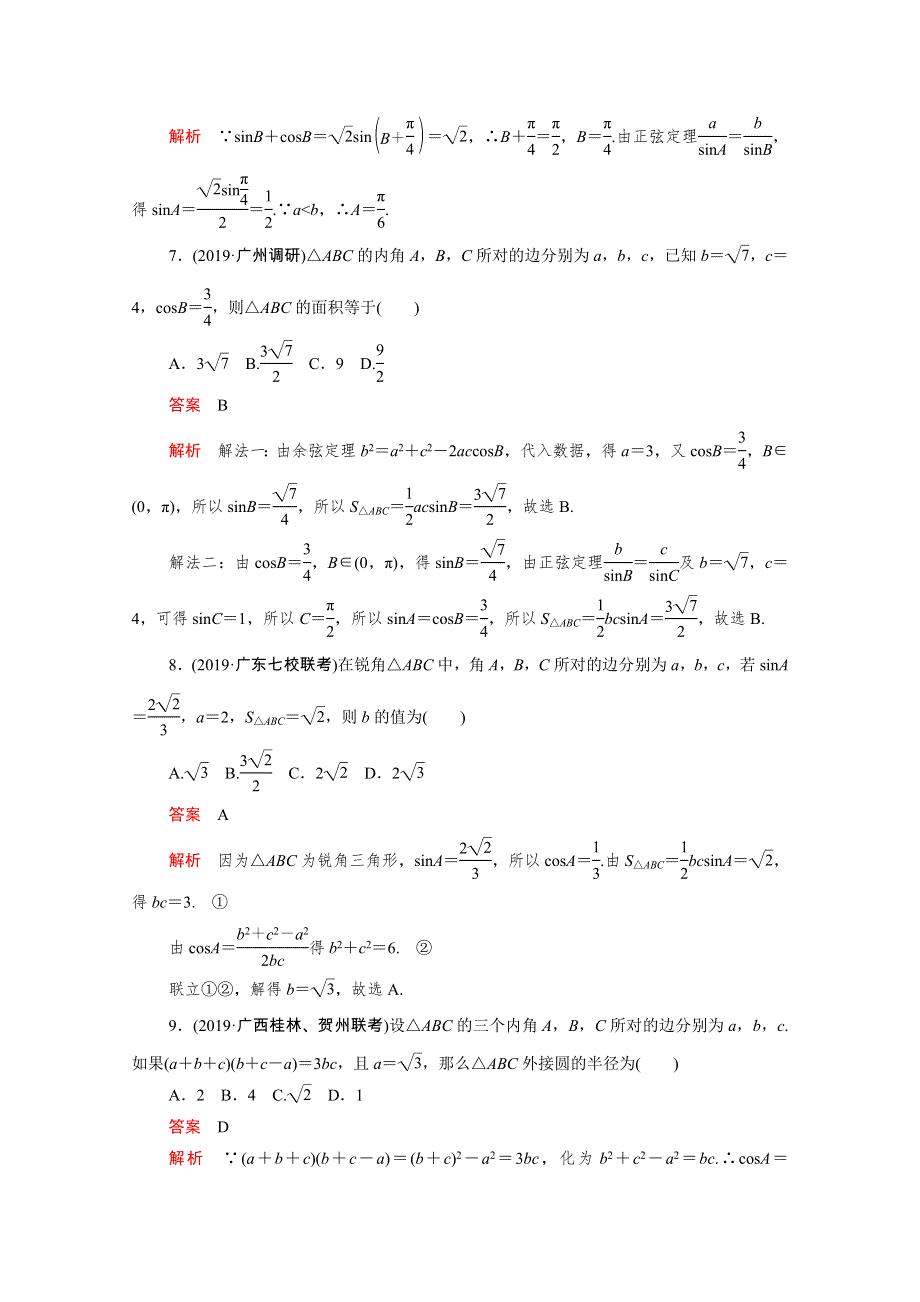 2021届高考数学一轮专题重组卷 第一部分 专题七 解三角形 理（含解析）.doc_第3页