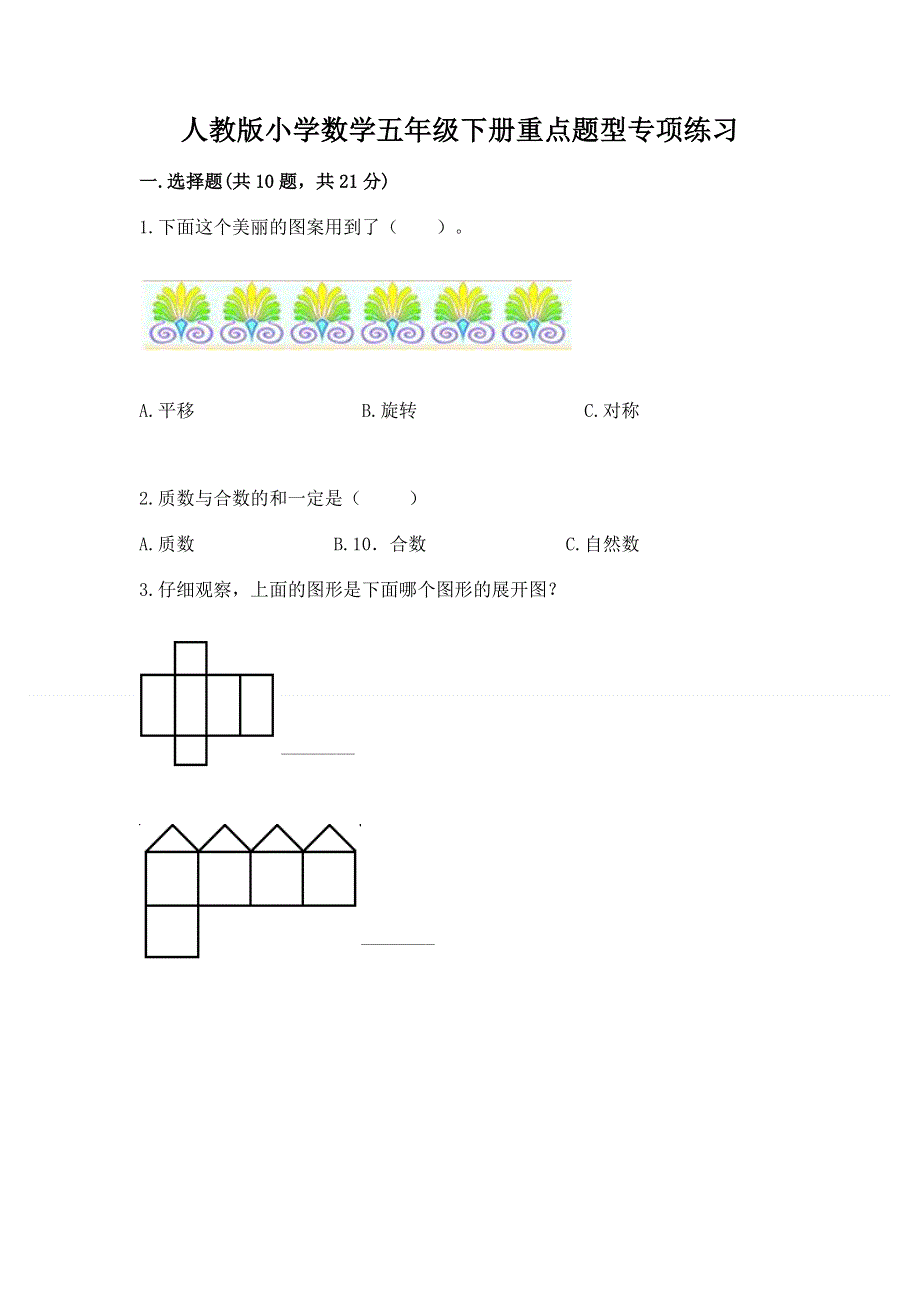 人教版小学数学五年级下册重点题型专项练习word.docx_第1页