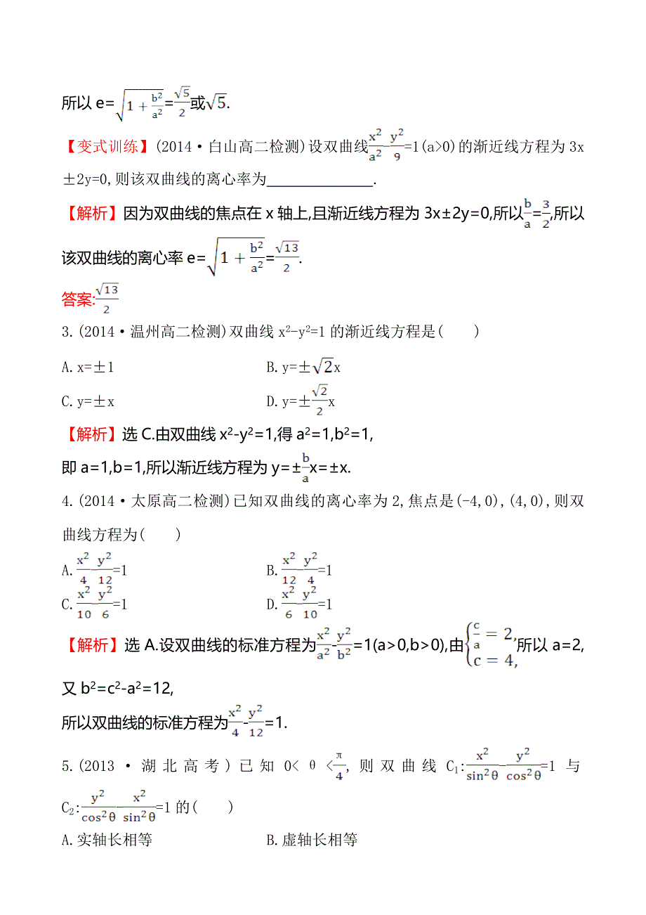 《全程复习方略》2014-2015学年高中数学（人教A版选修2-1）课时作业 2-3-2-1双曲线的简单几何性质.doc_第2页