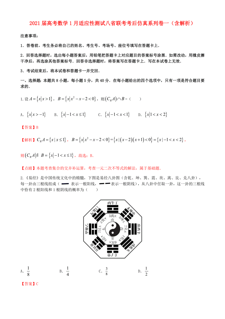 2021届高考数学1月适应性测试八省联考考后仿真系列卷一（含解析）.doc_第1页