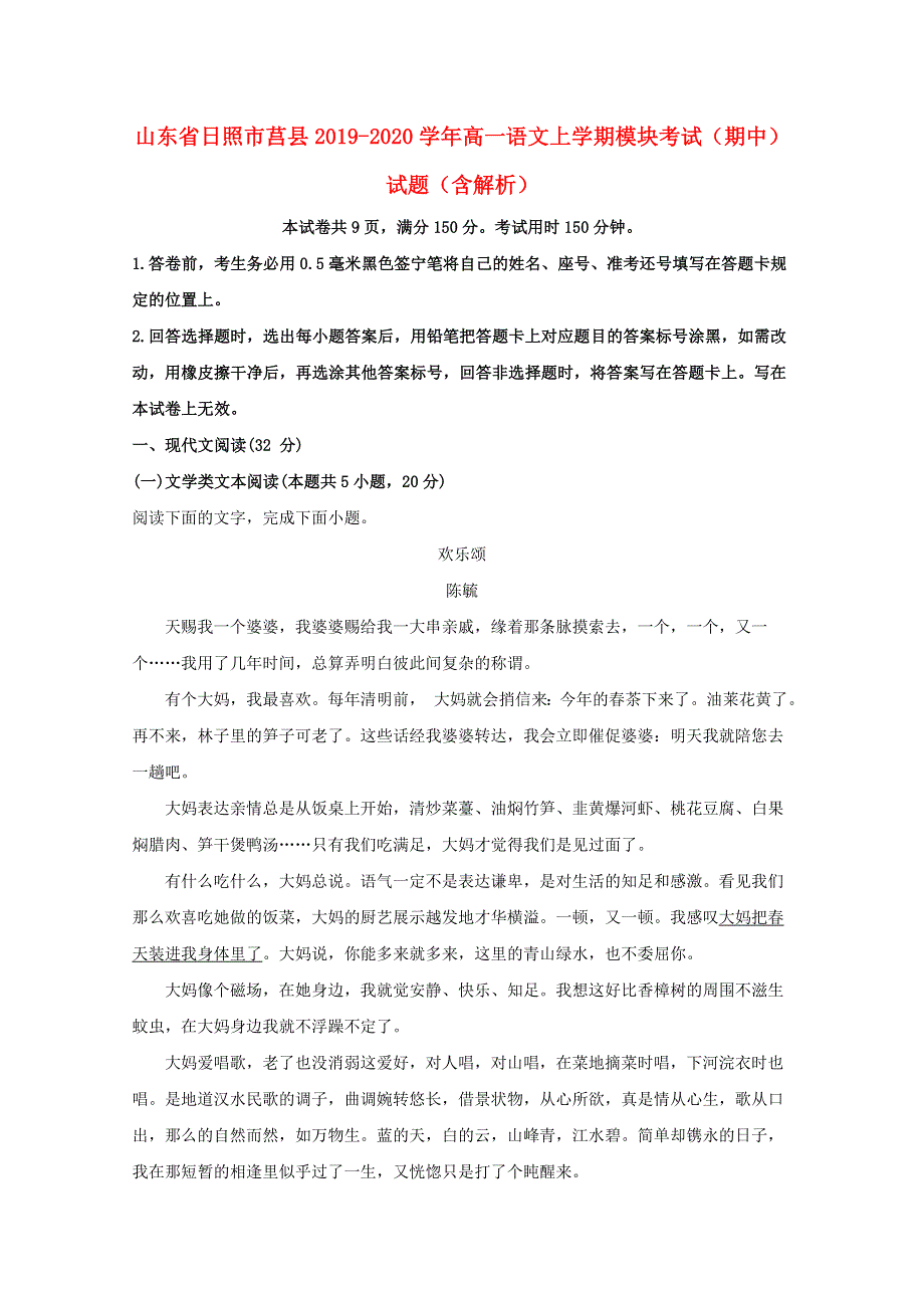 山东省日照市莒县2019-2020学年高一语文上学期模块考试（期中）试题（含解析）.doc_第1页