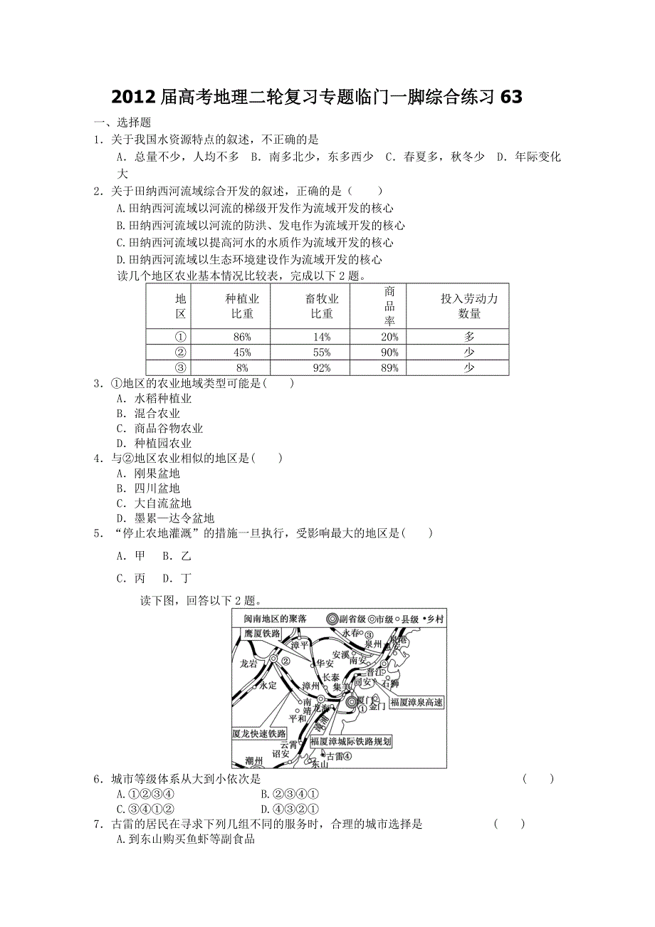 2012届高考地理二轮复习专题临门一脚综合练习63.doc_第1页