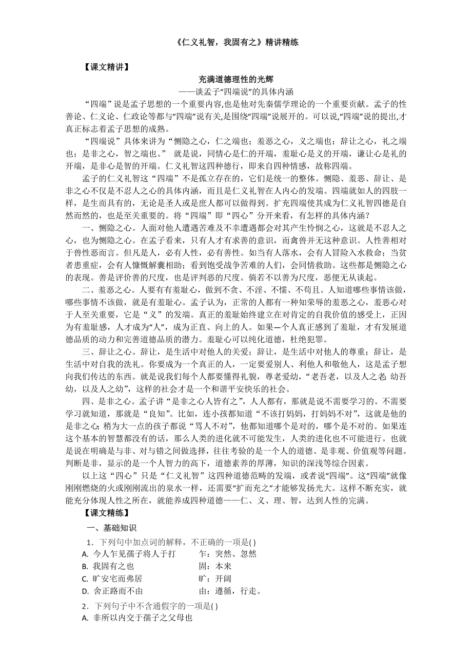 人教版高中语文选修《先秦诸子选读》精讲精练：第二单元 第七课《仁义礼智我固有之》WORD版含答案.doc_第1页