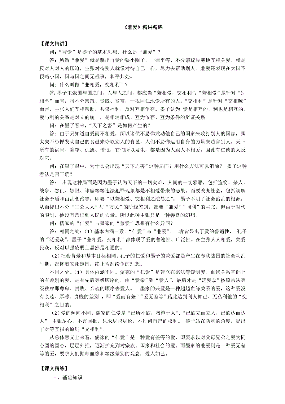 人教版高中语文选修《先秦诸子选读》精讲精练：第六单元《墨子》选读《兼爱》WORD版含答案.doc_第1页