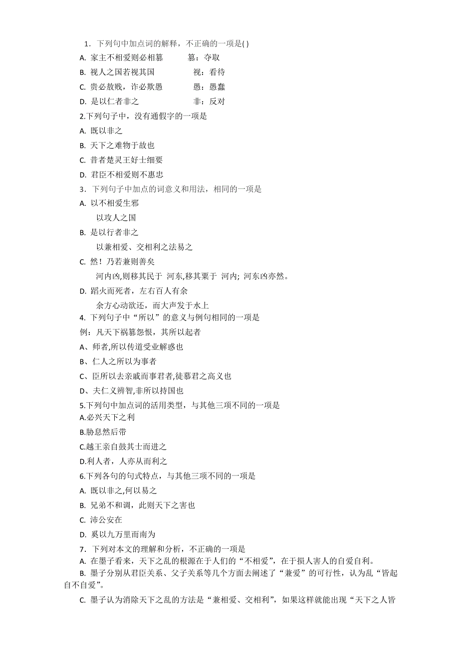 人教版高中语文选修《先秦诸子选读》精讲精练：第六单元《墨子》选读《兼爱》WORD版含答案.doc_第2页