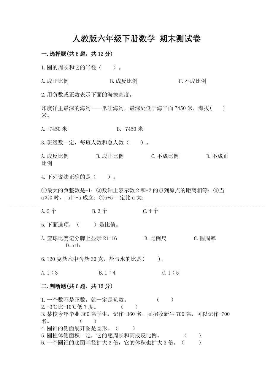 人教版六年级下册数学 期末测试卷精品带答案.docx_第1页