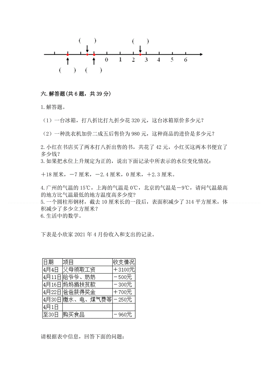 人教版六年级下册数学 期末测试卷精品带答案.docx_第3页