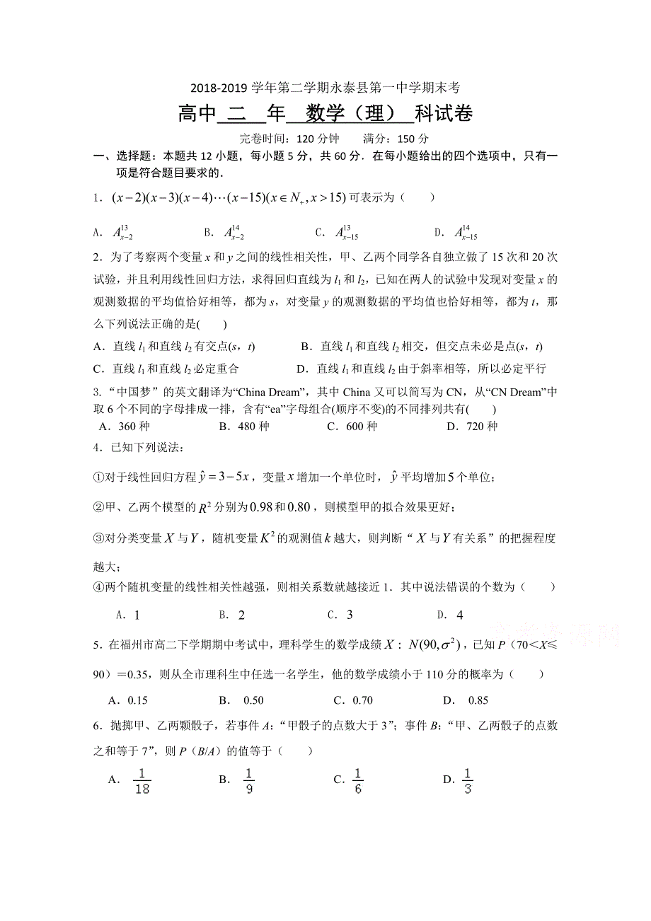 《发布》福建省永泰县第一中学2018-2019学年高二下学期期末考试 数学（理） WORD版含答案.doc_第1页