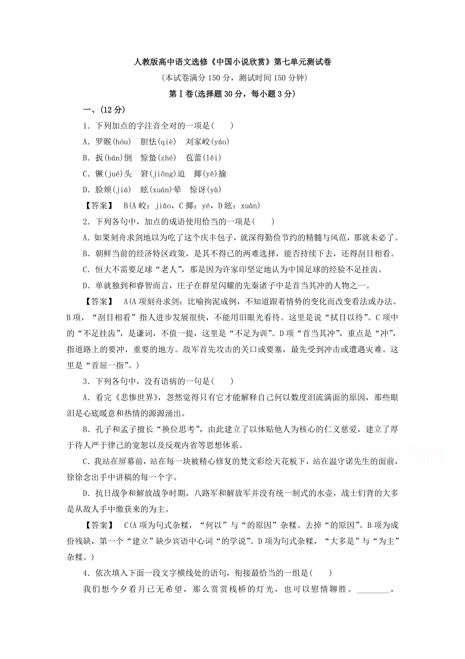 人教版高中语文选修《中国小说欣赏》第七单元测试卷 WORD版含答案.doc_第1页