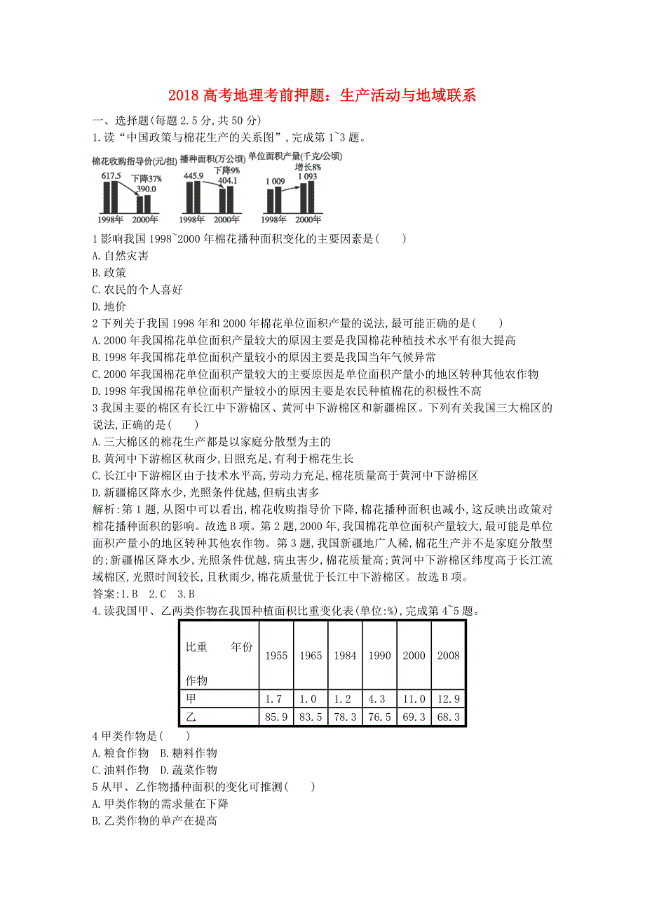 2018高考地理考前押题 生产活动与地域联系（含解析）.doc_第1页